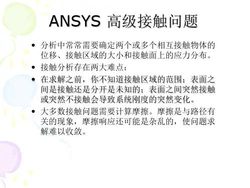 ANSYS高级接触分析
