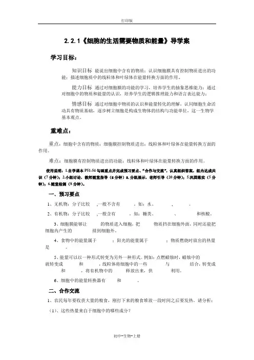 人教版生物-七年级上册-2.2.1《细胞的生活需要物质和能量》导学案