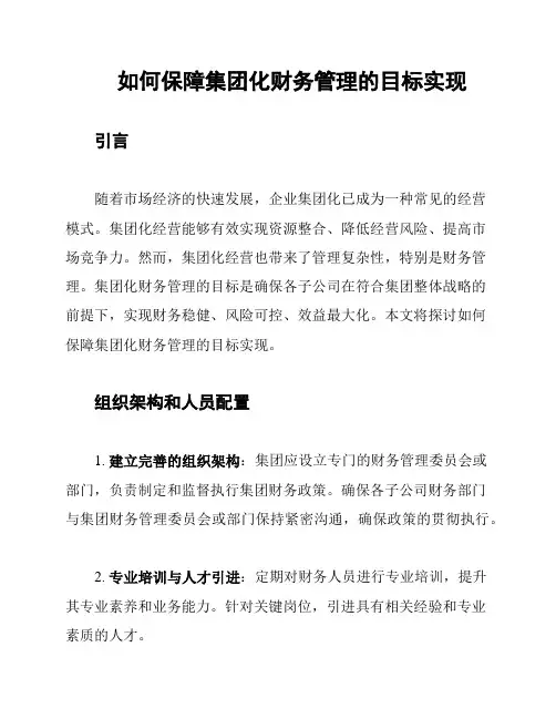 如何保障集团化财务管理的目标实现