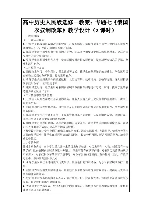 高中历史人民版选修一教案：专题七《俄国农奴制改革》教学设计(2课时)