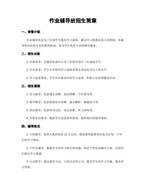作业辅导班招生简章