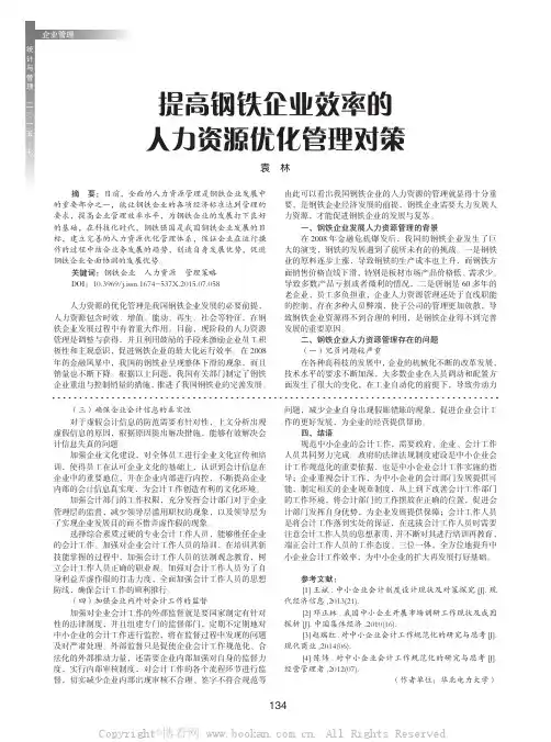 提高钢铁企业效率的人力资源优化管理对策