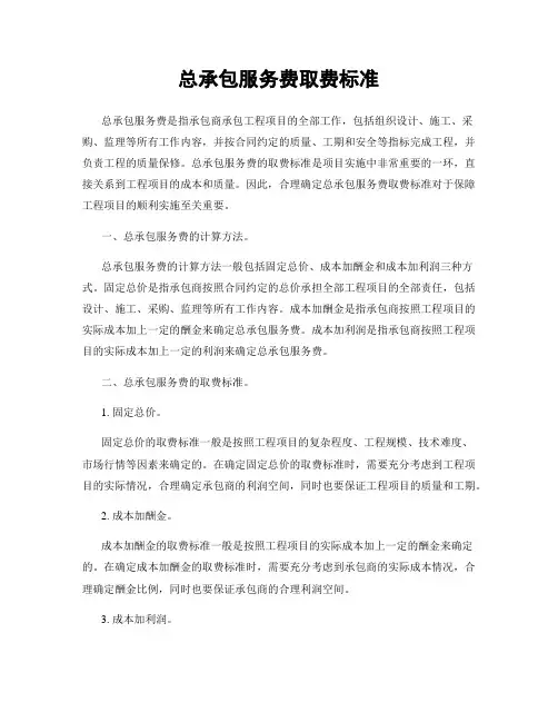 总承包服务费取费标准
