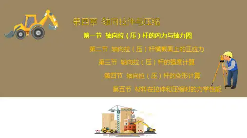 轴向拉伸与压缩—轴向拉(压)杆的内力与轴力图(工程力学课件)