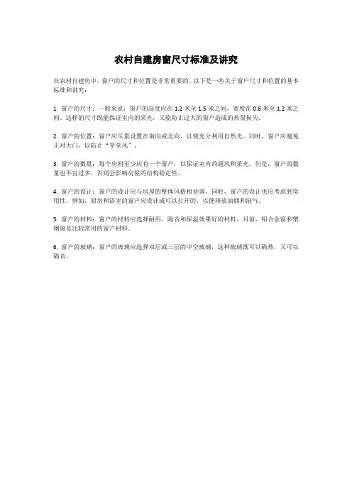 农村自建房窗尺寸标准及讲究