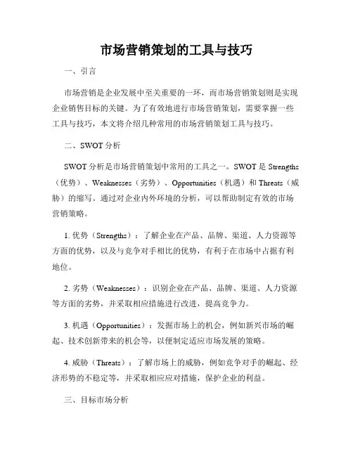 市场营销策划的工具与技巧