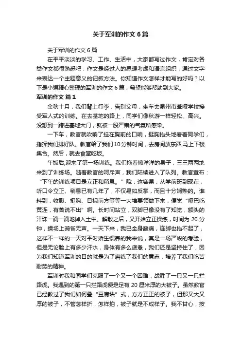 关于军训的作文6篇