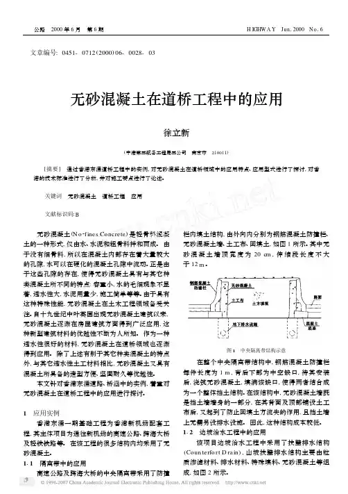 无砂混凝土在道桥工程中的应用