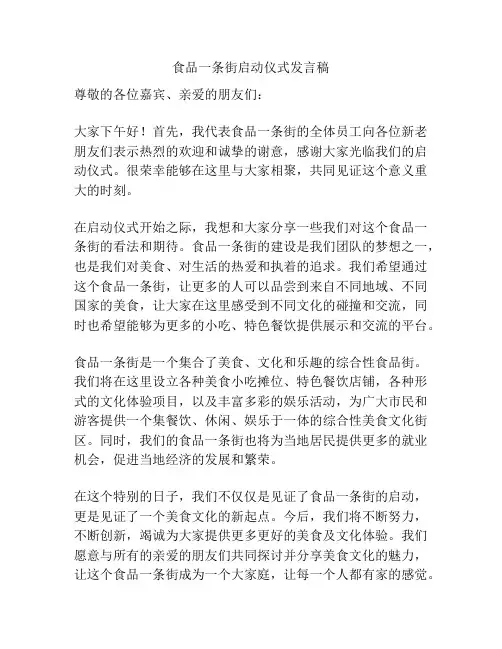食品一条街启动仪式发言稿