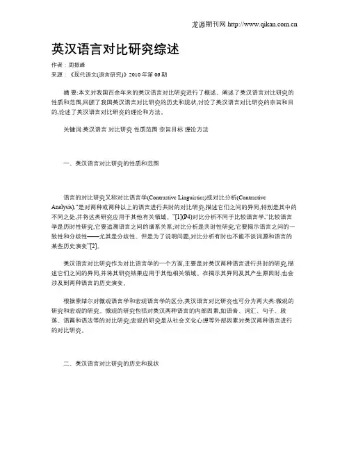 英汉语言对比研究综述