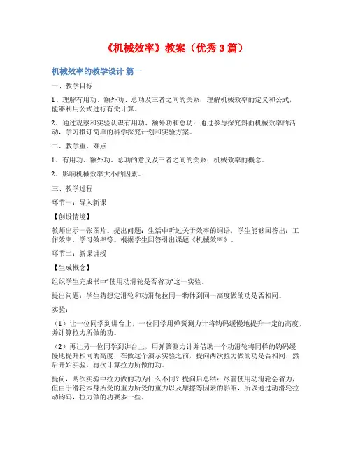 《机械效率》教案(优秀3篇)
