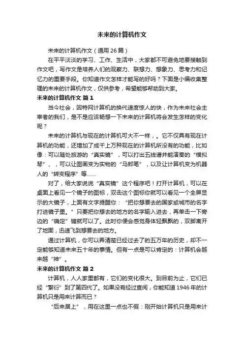 未来的计算机作文（通用26篇）