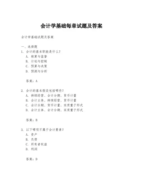 会计学基础每章试题及答案