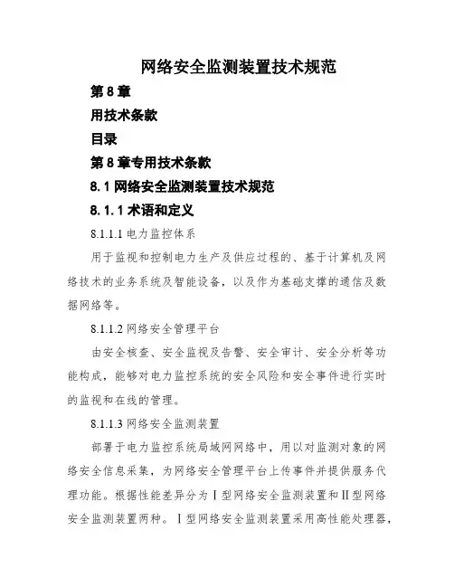 网络安全监测装置技术规范