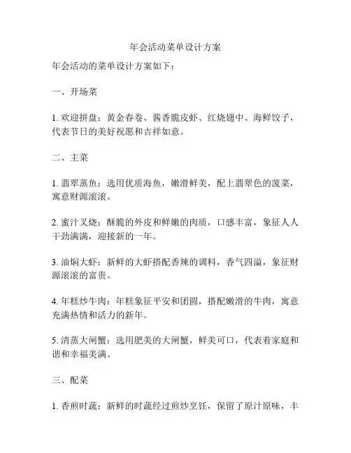 年会活动菜单设计方案