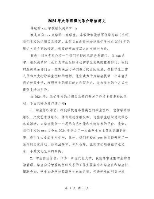 2024年大学组织关系介绍信范文(3篇)