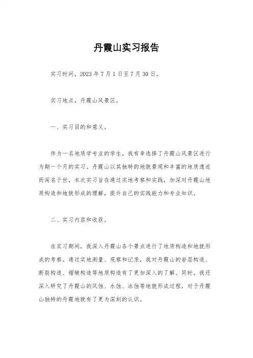 丹霞山实习报告
