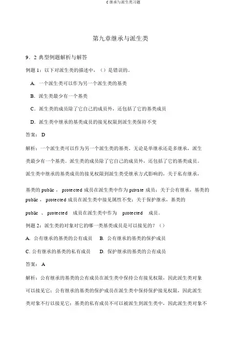 C继承与派生类习题