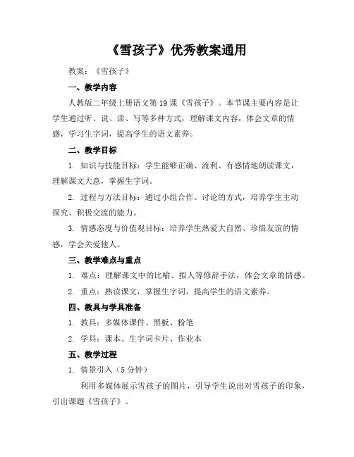 《雪孩子》优秀教案通用