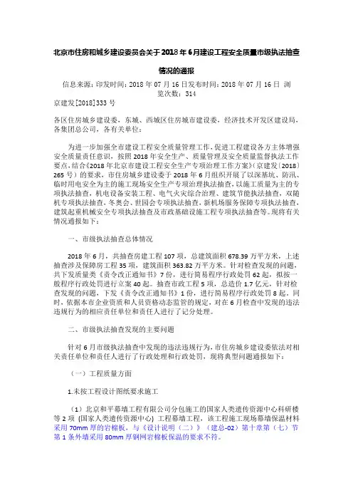 北京市住房和城乡建设委员会关于2018年6月建设工程安全质量市级执法抽查情况的通报