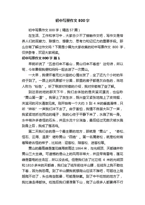 初中写景作文800字（精选57篇）