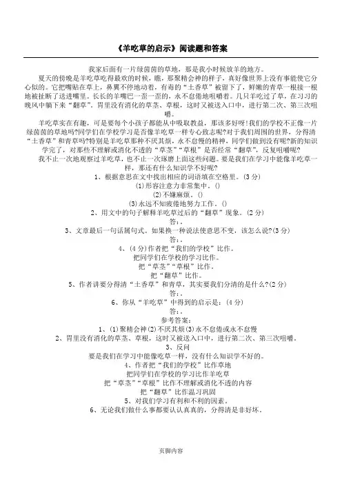 《羊吃草的启示》阅读题和答案