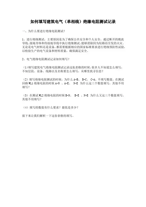 如何填写建筑电气(单相线)绝缘电阻测试记录
