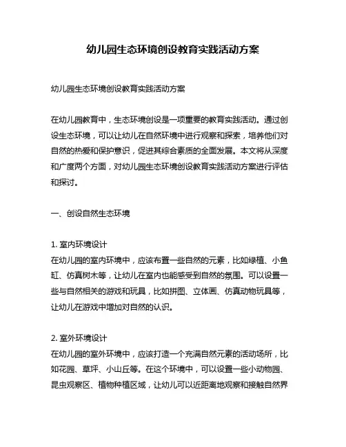 幼儿园生态环境创设教育实践活动方案