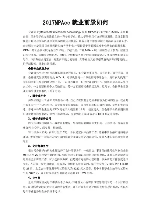 MPAcc专业就业前景如何