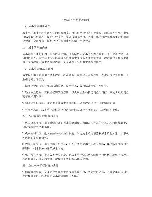 企业成本管理制度简介