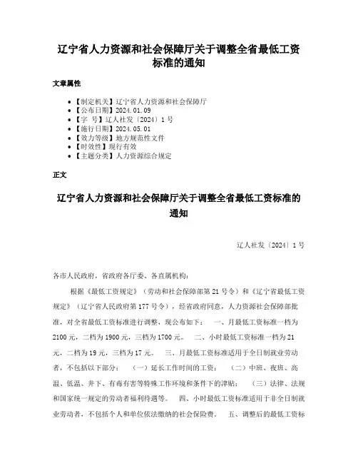 辽宁省人力资源和社会保障厅关于调整全省最低工资标准的通知