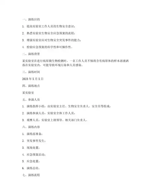 实验室生物安全应急预案演练脚本