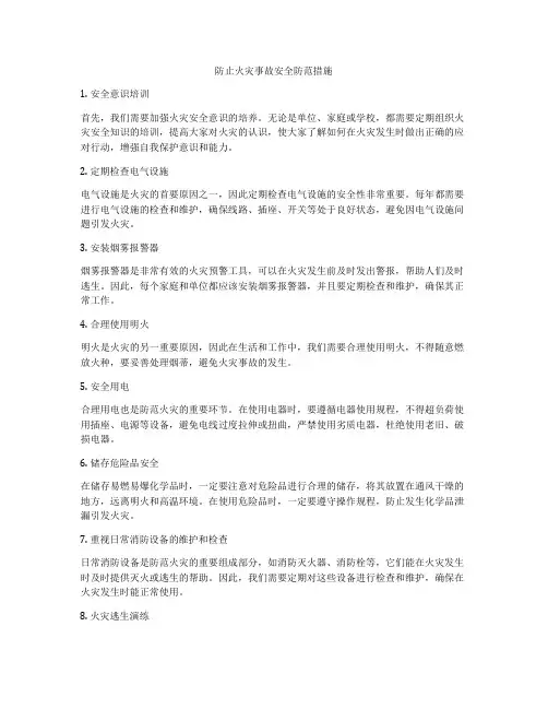 防止火灾事故安全防范措施
