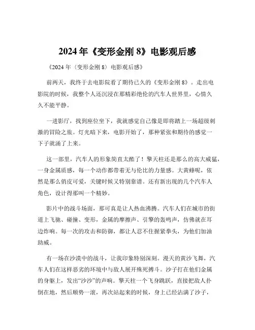 2024年《变形金刚8》电影观后感