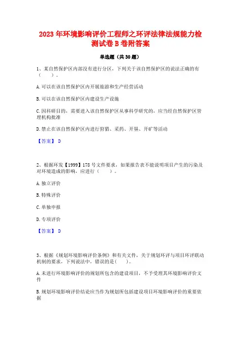 2023年环境影响评价工程师之环评法律法规能力检测试卷B卷附答案