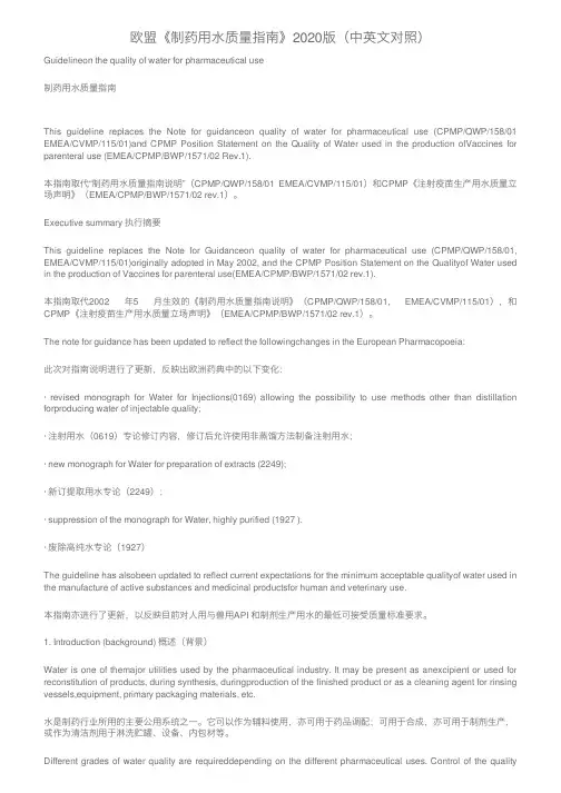 欧盟《制药用水质量指南》2020版（中英文对照）