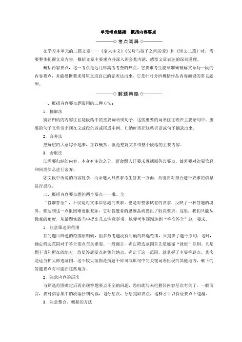 高中语文人教版必修四教师用书：第2单元 单元考点链接 概括内容要点 含答案-