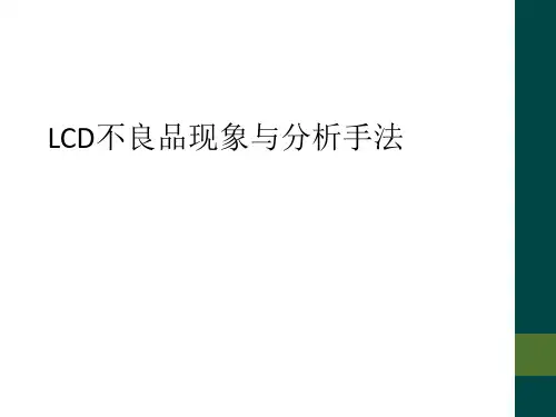 LCD不良品现象与分析手法