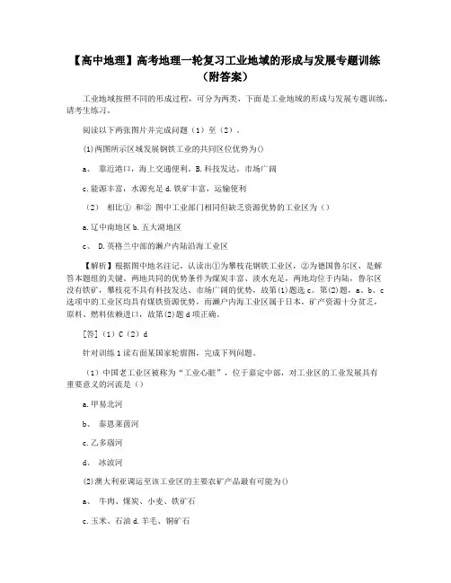 【高中地理】高考地理一轮复习工业地域的形成与发展专题训练(附答案)