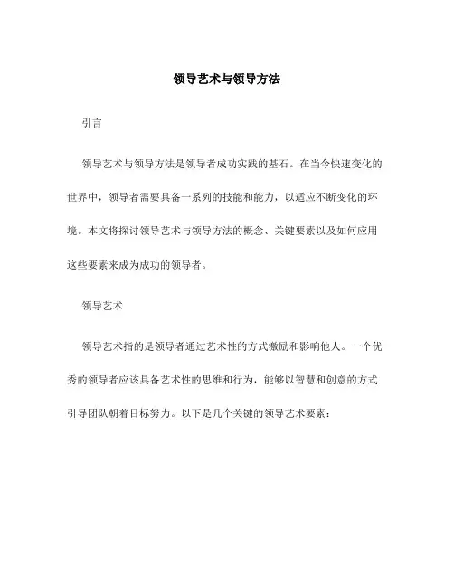领导艺术与领导方法