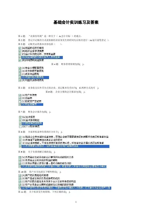 2024电大职业技能实训《基础会计》题库及答案(财会专业)8