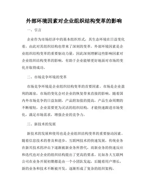 外部环境因素对企业组织结构变革的影响