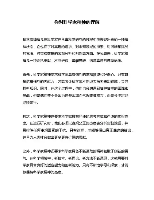 你对科学家精神的理解