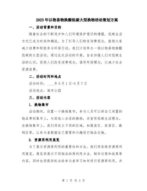 2023年以物易物换醒低碳大型换物活动策划方案
