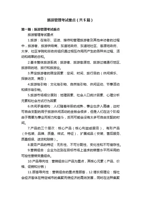 旅游管理考试重点（共5篇）