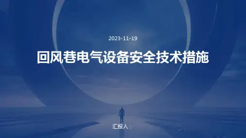 回风巷电气设备安全技术措施