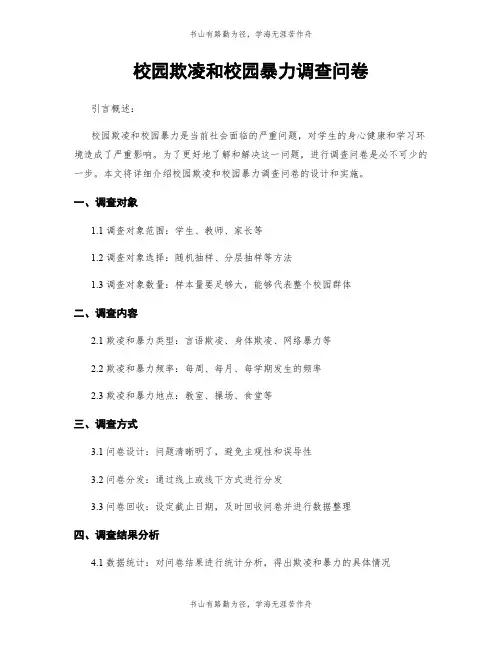 校园欺凌和校园暴力调查问卷