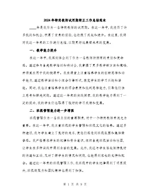 2024年特岗教师试用期转正工作总结范本(三篇)