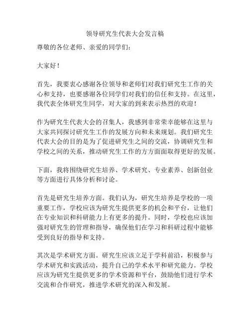 领导研究生代表大会发言稿