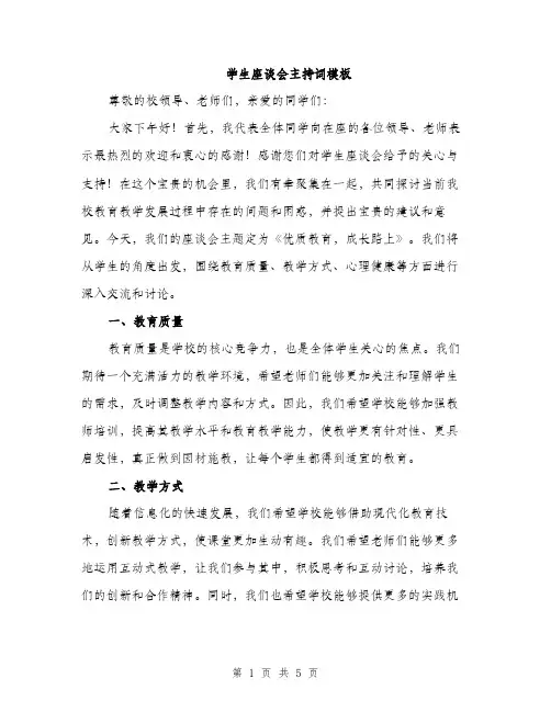 学生座谈会主持词模板（三篇）